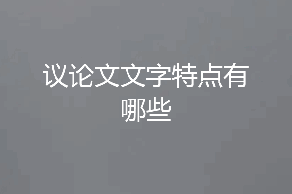 议论文文字特点有哪些