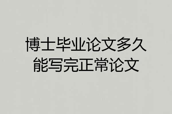 博士毕业论文多久能写完正常论文