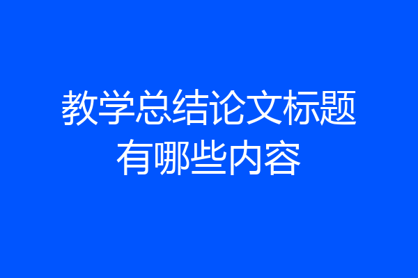 教学总结论文标题有哪些内容