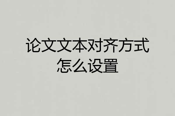 论文文本对齐方式怎么设置