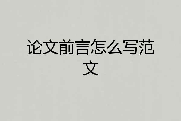 论文前言怎么写范文