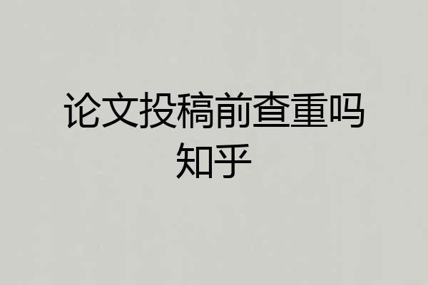 论文投稿前查重吗知乎