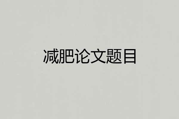减肥论文题目