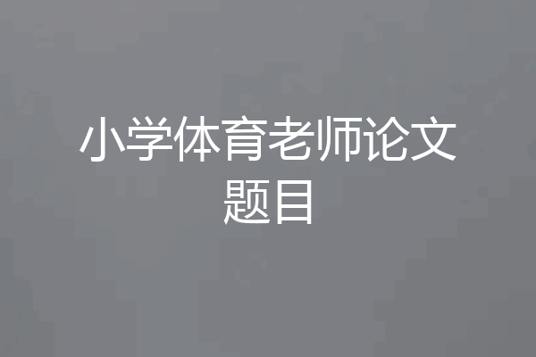小学体育老师论文题目