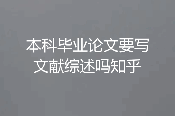 本科毕业论文要写文献综述吗知乎