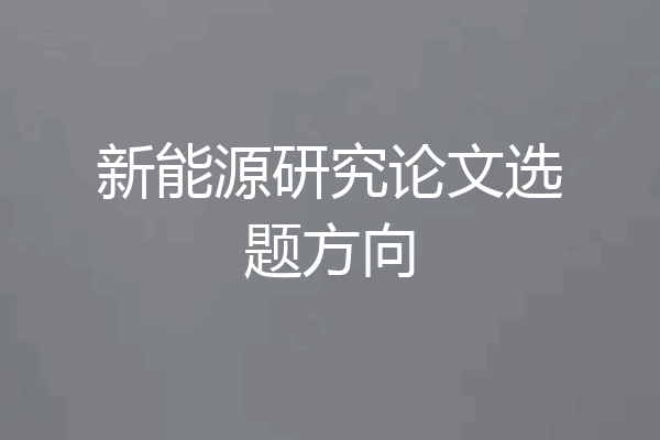 新能源研究论文选题方向