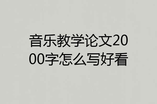 音乐教学论文2000字怎么写好看