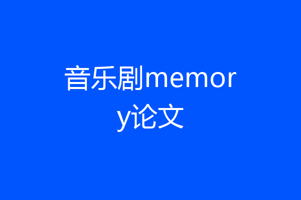 音乐剧memory论文