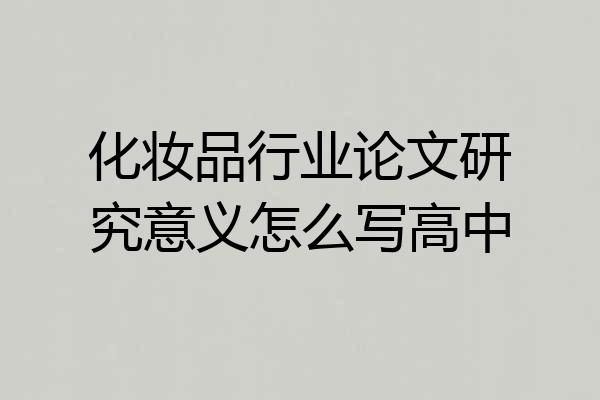 化妆品行业论文研究意义怎么写高中
