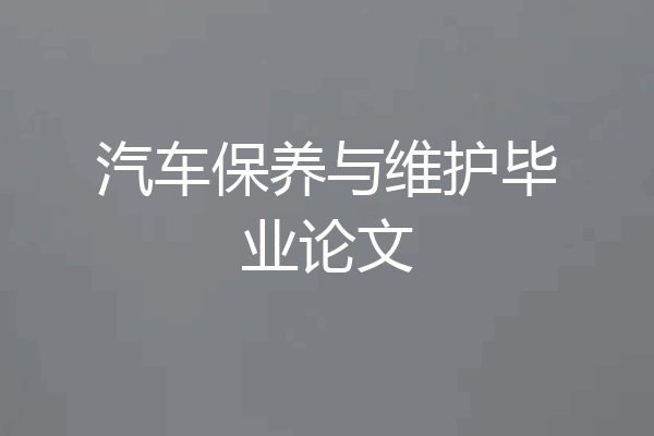汽车保养与维护毕业论文