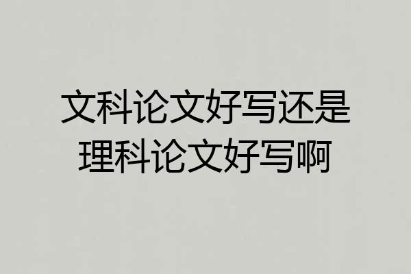 文科论文好写还是理科论文好写啊