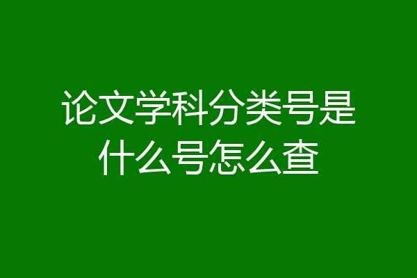 论文学科分类号是什么号怎么查