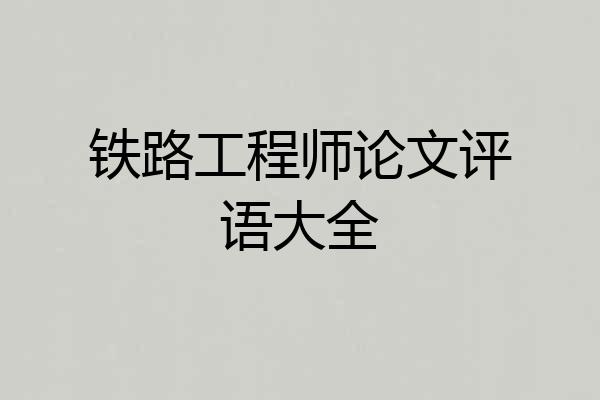 铁路工程师论文评语大全