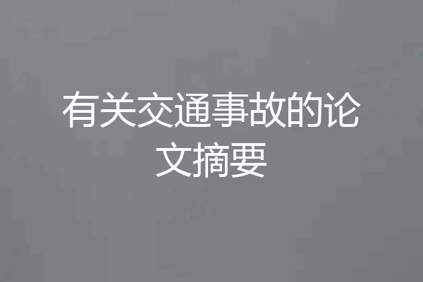 有关交通事故的论文摘要