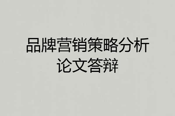 品牌营销策略分析论文答辩