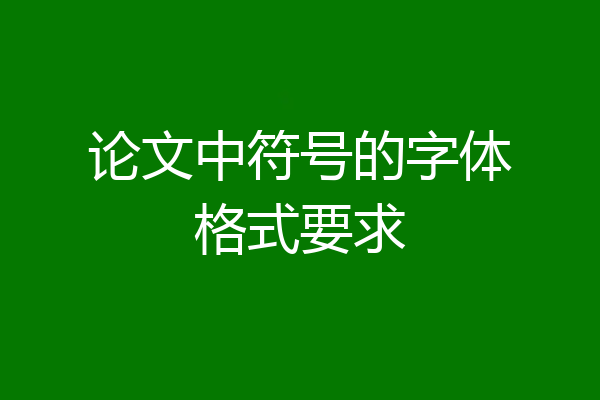 论文中符号的字体格式要求