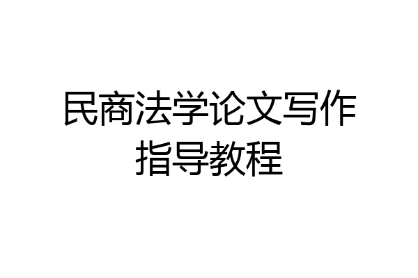 民商法学论文写作指导教程