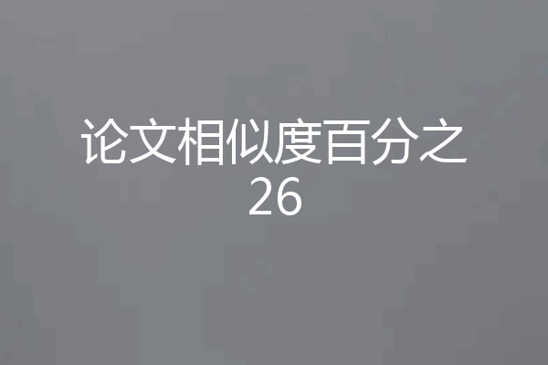 论文相似度百分之26
