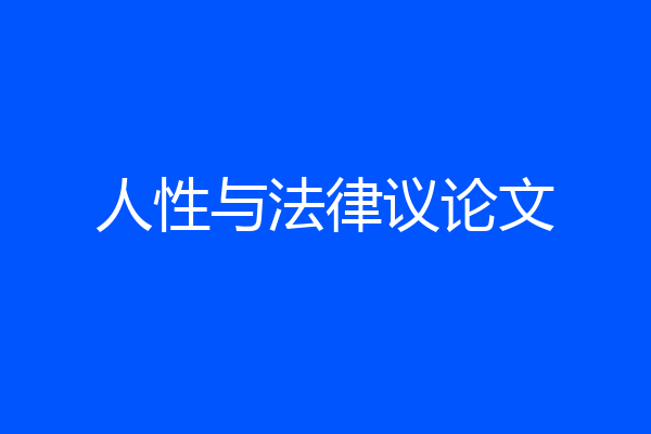 人性与法律议论文