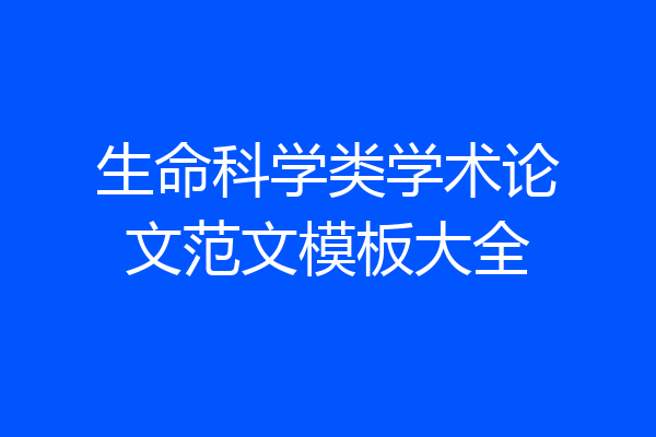 生命科学类学术论文范文模板大全