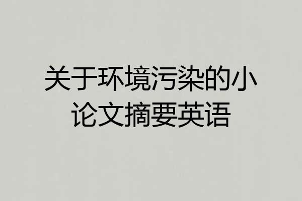 关于环境污染的小论文摘要英语