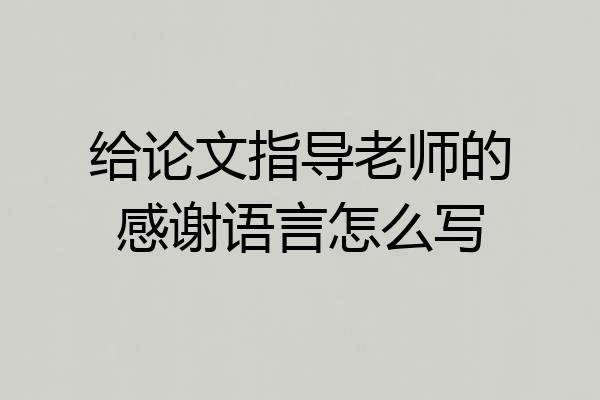 给论文指导老师的感谢语言怎么写