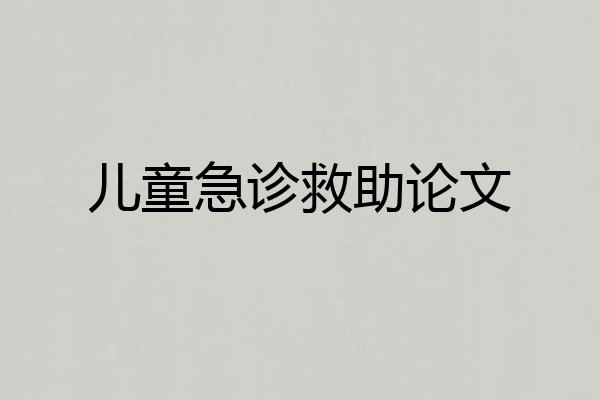 儿童急诊救助论文