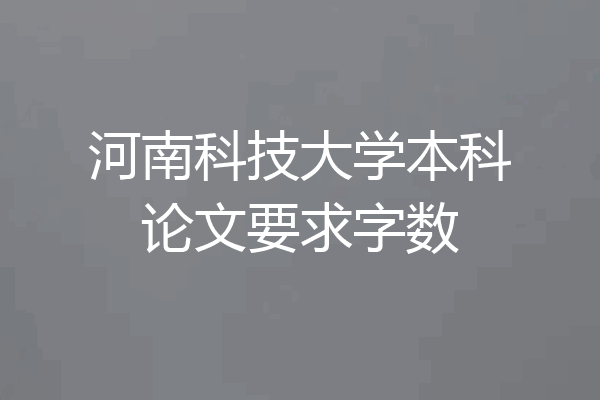 河南科技大学本科论文要求字数