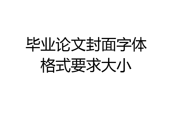 毕业论文封面字体格式要求大小