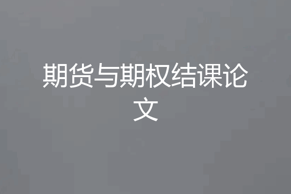 期货与期权结课论文
