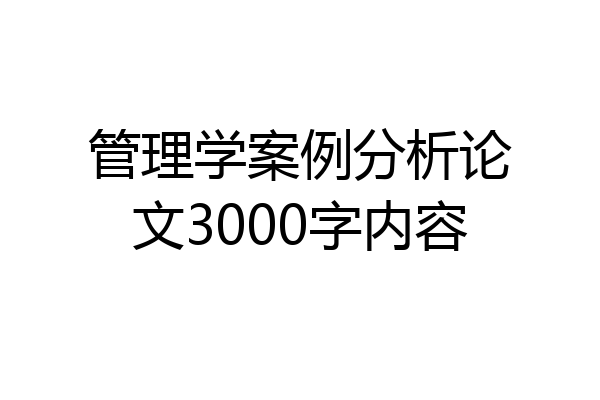 管理学案例分析论文3000字内容