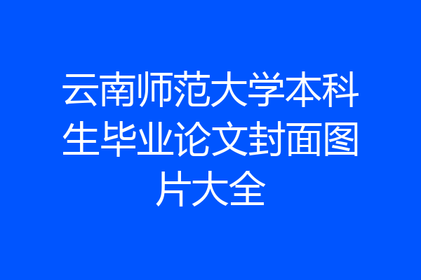 云南师范大学本科生毕业论文封面图片大全