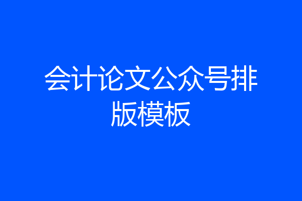会计论文公众号排版模板