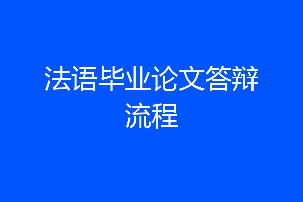 法语毕业论文答辩流程
