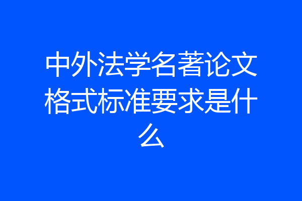中外法学名著论文格式标准要求是什么
