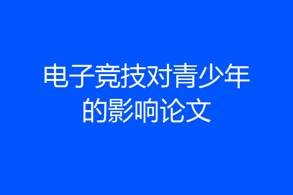 电子竞技对青少年的影响论文