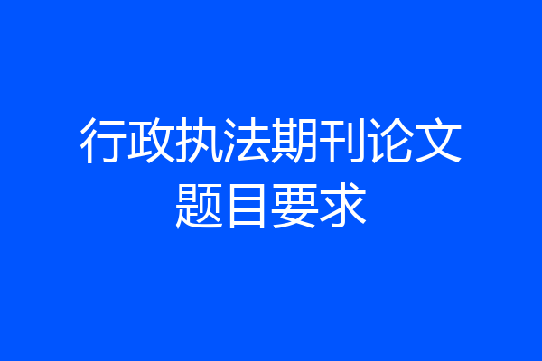 行政执法期刊论文题目要求
