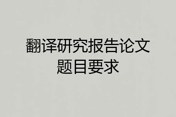 翻译研究报告论文题目要求