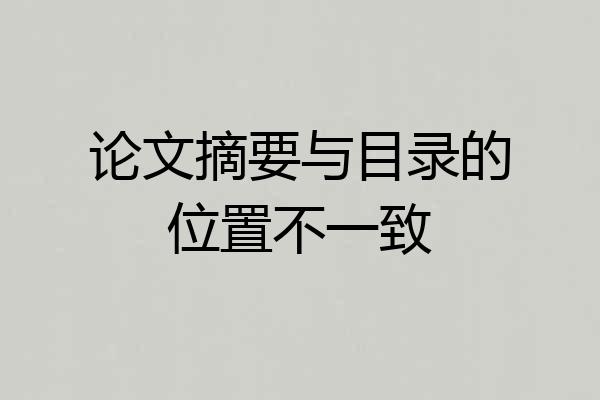 论文摘要与目录的位置不一致