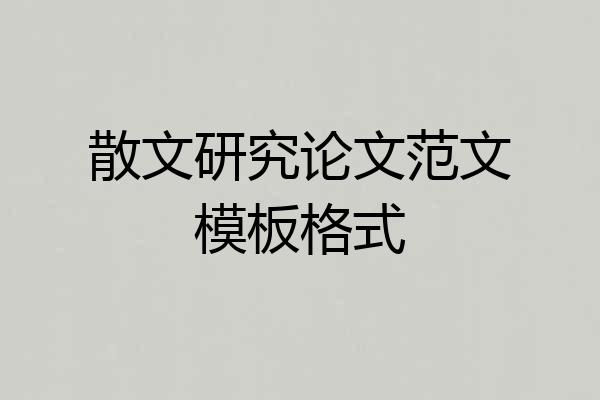 散文研究论文范文模板格式