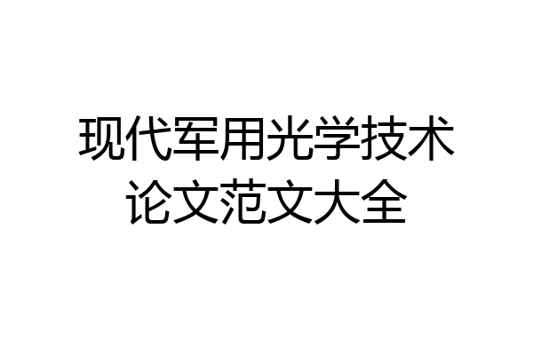 现代军用光学技术论文范文大全