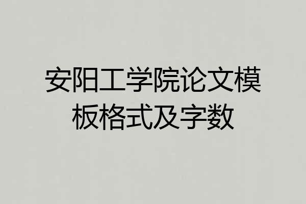 安阳工学院论文模板格式及字数
