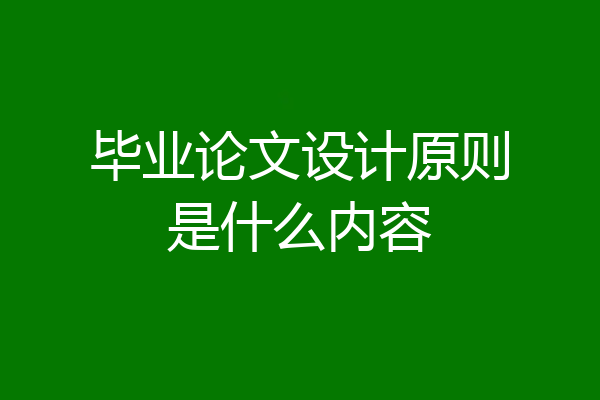 毕业论文设计原则是什么内容