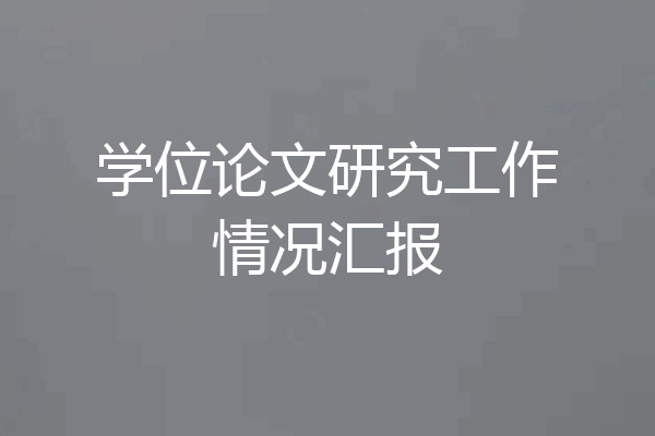学位论文研究工作情况汇报
