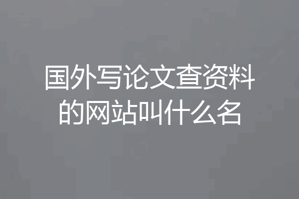 国外写论文查资料的网站叫什么名
