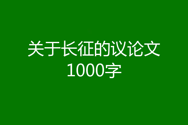 关于长征的议论文1000字