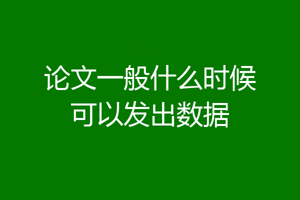 论文一般什么时候可以发出数据