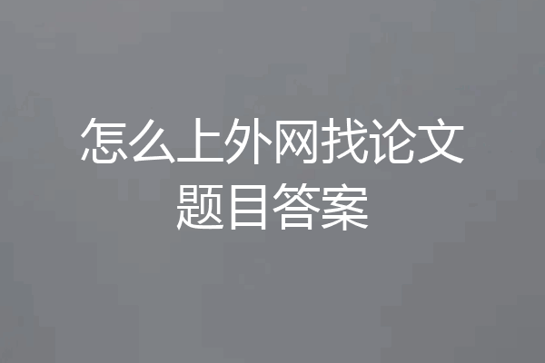 怎么上外网找论文题目答案