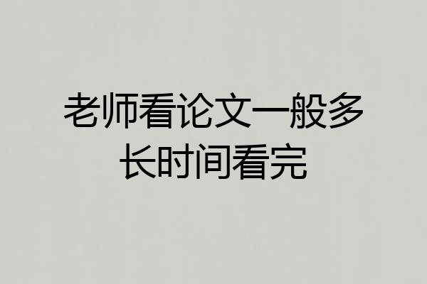 老师看论文一般多长时间看完
