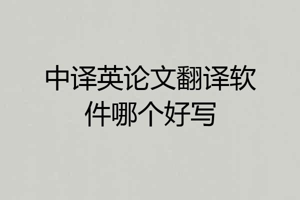 中译英论文翻译软件哪个好写